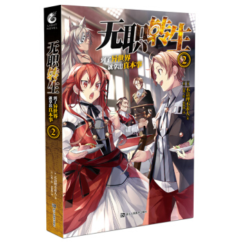 正版 无职转生 到了异世界就拿出真本事2 异世界重生作品 日本轻小说 天闻角川 书籍 pdf epub mobi 电子书 下载