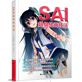 【包郵】SAI超級繪畫技法 動漫繪畫技巧教程書 漫畫教程暢銷書籍 藝考美術教材 繪畫書籍