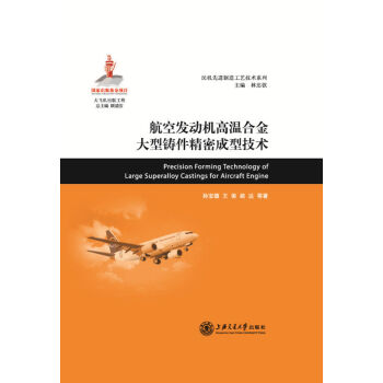 大飛機齣版工程;航空發動機高溫閤金大型鑄件精密成型技術