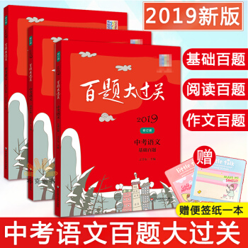 2019百題大過關 中考語文 作文百題+閱讀百題+基礎百題 全3本 初中年級衝刺訓練 pdf epub mobi 電子書 下載