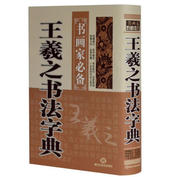 曆代名傢書法字典·王羲之書法字典 辭典 大字 毛筆字 字帖 書畫傢必備 常用字典