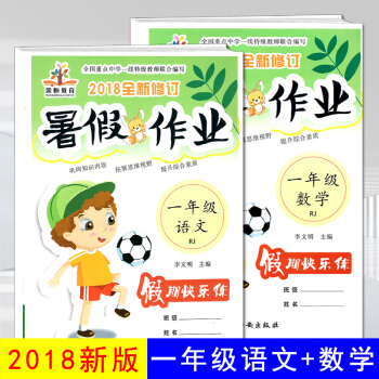 2018新版 小學一年級暑假作業 一年級人教版同步語文+數學共2本暑假作業