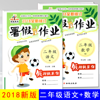 2018新版 小学二年级暑假作业二年级下人教版同步语文+数学共2本暑假作业