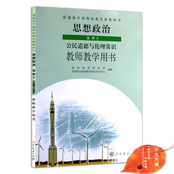 2018年高中思想政治選修6/六公民道德與倫理常識 教師教學用書教參 人教版 與課本教材同 pdf epub mobi 電子書 下載