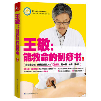 王敬：能救命的刮痧书 刮痧排毒王 一刮灵病皆由痧起 痧除百病消全息经络穴位刮痧拔罐教程 中 pdf epub mobi 电子书 下载