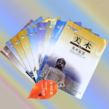 2018高中美术教材全套9本课本人教版教科书 美术选修 美术鉴赏/绘画/书法/工艺/设计/ pdf epub mobi 电子书 下载