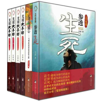 包郵正版 [雪漠作品全六冊]無死的金剛心+參透生死+光明大手印:實修頓入+實修心髓(上下冊 pdf epub mobi 電子書 下載