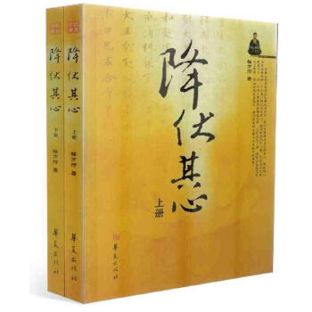 降伏其心(上下册)最新版/释万行上师著 pdf epub mobi 电子书 下载