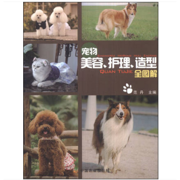 寵物美容、護理、造型全圖解 寵物書籍 馴犬手冊馴狗書教程 狗狗健康書傢庭養狗書籍 飼養 pdf epub mobi 電子書 下載