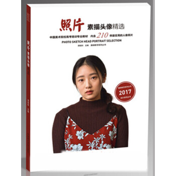 2017巔峰教學 照片素描頭像精選 蔣銘科人物照片書高考正版 pdf epub mobi 電子書 下載