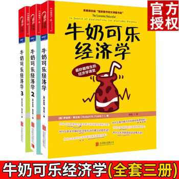 牛奶可乐经济学全3册完整版 通俗经济学开罗伯特弗兰克 经济学原理读物 pdf epub mobi 电子书 下载