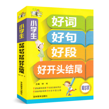 作文麦芒 小学作文好词好句好段好开头结尾大全集精华版 钟书著 三四五六年级同步作文小学语文教辅书 pdf epub mobi 电子书 下载