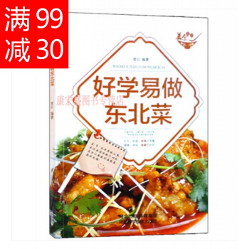 好学易做东北菜美食天下（四色铜板）东北家常菜菜谱书籍限量珍藏菜谱大全烹饪书籍菜 pdf epub mobi 电子书 下载