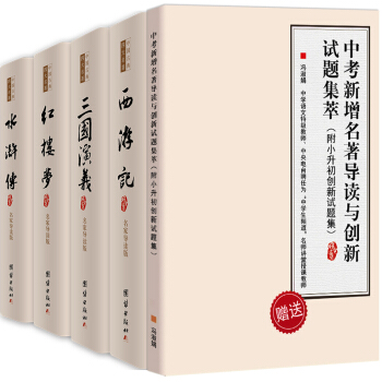 四大名著全套原著青少年版包括原文足本水浒传西游记三国演义红楼梦 名家导读中国古典文学名著 pdf epub mobi 电子书 下载