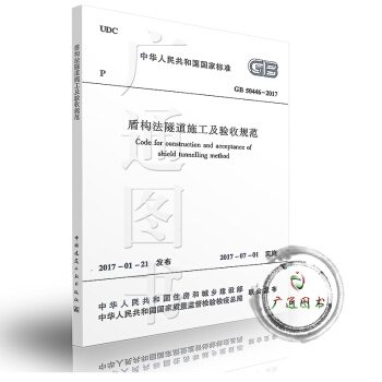 GB 50446-2017 盾構法隧道施工及驗收規範 pdf epub mobi 電子書 下載