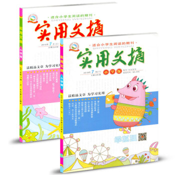 实用文摘杂志小学版2018年7月（上下）两本装 pdf epub mobi 电子书 下载