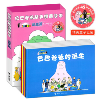 巴巴爸爸经典世界图画故事 诞生篇1-5册 巴巴爸爸的诞生 金波著 pdf epub mobi 电子书 下载