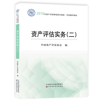 【现货】资产评估实务（二） 2018年资产评估师考试教材中国资产评估协会 pdf epub mobi 电子书 下载