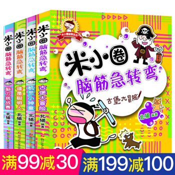 米小圈腦筋急轉彎全套4冊 7-10歲兒童圖書 小學生課外讀物兒童思維訓練智力開發書籍