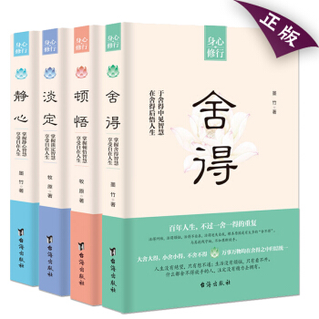 包邮 顿悟+淡定+静心+舍得4册 新版适合女人看的书籍枕边读物 情商管理情绪控制作励志书控制情绪提高