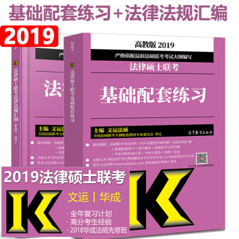 现货包邮 2019法律硕士联考基础配套练习+法律法规汇编 文运法硕 法学非法学通用 共2本 pdf epub mobi 电子书 下载