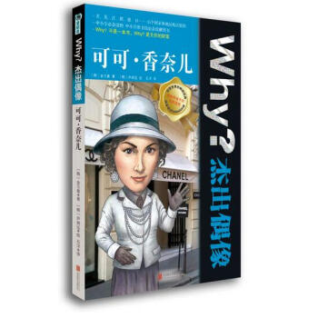 Why？杰出偶像:可可?香奈儿 pdf epub mobi 电子书 下载
