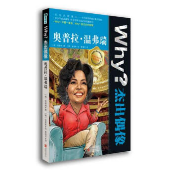 Why？杰出偶像:奥普拉?温弗瑞 pdf epub mobi 电子书 下载