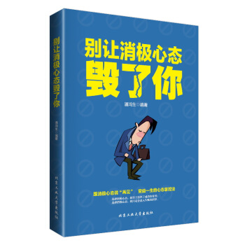 彆讓消極心態害瞭你心理學書籍 青春勵誌暢銷書傳遞正能量調整心態控製情緒提高情商的正版書籍 pdf epub mobi 電子書 下載