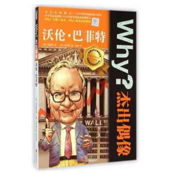 沃伦·巴菲特/Why杰出偶像 pdf epub mobi 电子书 下载