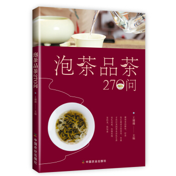 包邮 泡茶品茶270问王珊珊中国茶道茶艺茶经泡茶品茶认识茶叶茶具知识百科指南绿茶红茶乌龙铁观音 pdf epub mobi 电子书 下载