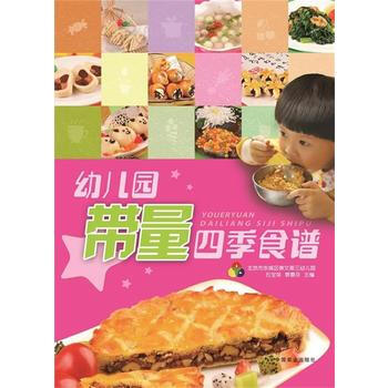 包郵 幼兒園帶量四季食譜 寶寶食譜書輔食書大全書 0-3歲3-6歲 嬰幼兒寶寶輔食添加書兒 pdf epub mobi 電子書 下載