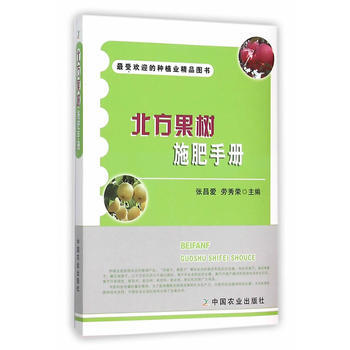 北方果树施肥手册(受欢迎的种植业精品图书) pdf epub mobi 电子书 下载