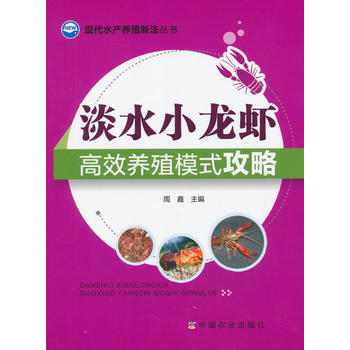 淡水小龙虾高效养殖模式攻略(现代水产养殖新法丛书) pdf epub mobi 电子书 下载