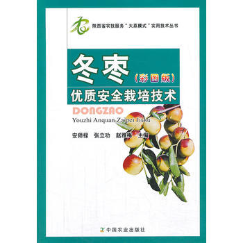 冬枣优质安全栽培技术(彩图版) pdf epub mobi 电子书 下载