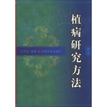 植病研究方法(第3版) pdf epub mobi 电子书 下载