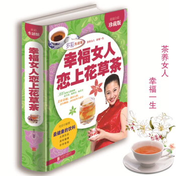 正版 幸福女人恋上花草茶 生活茶类书籍 美容养颜排毒养生图书花茶 保健功效/搭配原则/冲泡 pdf epub mobi 电子书 下载