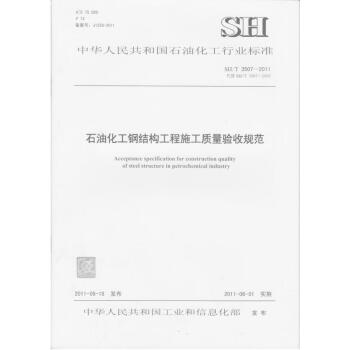 SH/T3507-2011 石油化工鋼結構工程施工質量驗收規範 pdf epub mobi 電子書 下載