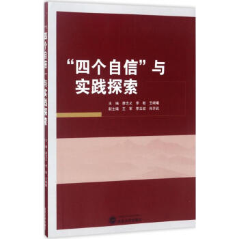 "四個自信"與實踐探索