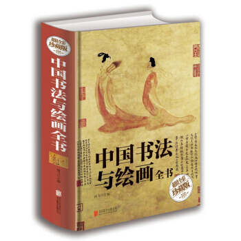 正版中国书法与绘画全书 超值全彩珍藏版 了解艺术遗产 提高自身审美 图文并茂 学书法 学绘