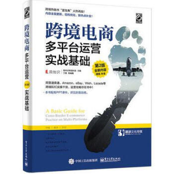 包邮 跨境电商多平台运营(第 2 版)—实战基础 揭秘跨境电商自学教程教材 速卖通ebay
