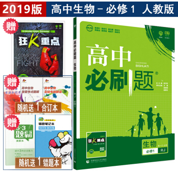 2019版包郵高中必刷題生物必修一1人教教輔課標版同步狂K重點練習冊資料書