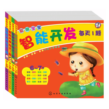 聪明宝宝智能开发每天1题 3-6岁 全4册 全面有效科学的开发儿童大脑潜能 pdf epub mobi 电子书 下载