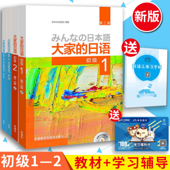 包郵 大傢的日語初級1-2 教材+學習輔導用書 全套4本 日語自學入門教材大傢學標準日本語 pdf epub mobi 電子書 下載