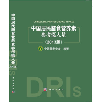 正版现货 中国居民膳食营养素参考摄入量(2013版) 中国营养学会 科学出版社 pdf epub mobi 电子书 下载