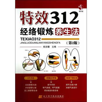 正版现货 特效312经络锻炼养生法(第2版) 祝总骧 辽宁科学技术出版社 pdf epub mobi 电子书 下载