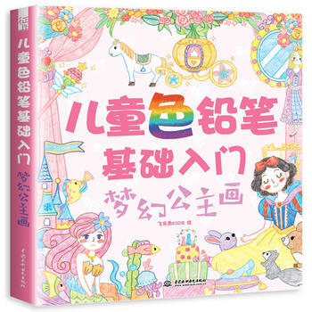 正版現貨 兒童色鉛筆基礎入門 夢幻公主畫 飛樂鳥kids 水利水電齣版社