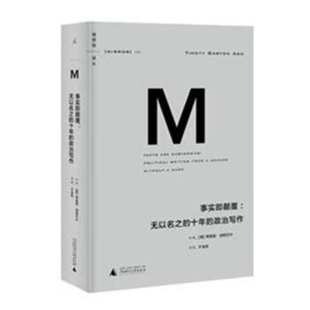 事實即顛覆:無以名之的十年的政治寫作 pdf epub mobi 電子書 下載
