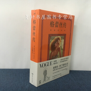 格蕾絲傳：我就是時尚 （英）格蕾絲·柯丁頓 著 浦睿文化·湖南人民齣版社 pdf epub mobi 電子書 下載