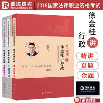 2018法律職業資格考試 瑞達法考 徐金桂講行政精講+真題+金題 司法考試行政法講義司考