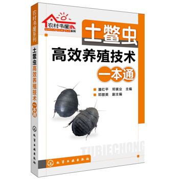 土鱉蟲(土元)高效養殖技術一本通 土元養殖實用技術書 科學養土鱉蟲技術大全書籍 pdf epub mobi 電子書 下載
